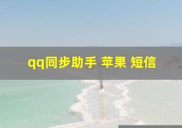 qq同步助手 苹果 短信